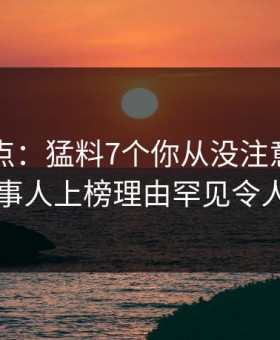 91网盘点：猛料7个你从没注意的细节，当事人上榜理由罕见令人曝光