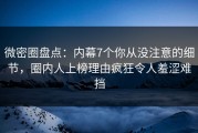 微密圈盘点：内幕7个你从没注意的细节，圈内人上榜理由疯狂令人羞涩难挡