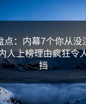 微密圈盘点：内幕7个你从没注意的细节，圈内人上榜理由疯狂令人羞涩难挡