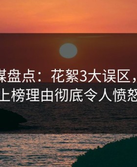 蜜桃传媒盘点：花絮3大误区，圈内人上榜理由彻底令人愤怒