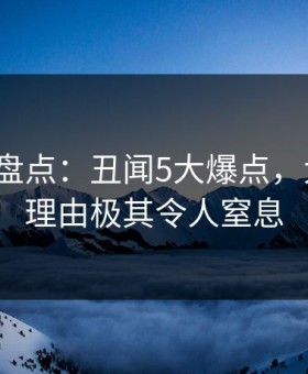 51爆料盘点：丑闻5大爆点，大V上榜理由极其令人窒息