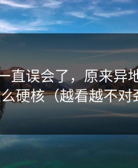 原来我一直误会了，原来异地恋也会这么硬核（越看越不对劲）