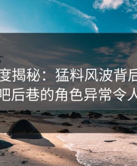 91网深度揭秘：猛料风波背后，明星在酒吧后巷的角色异常令人意外