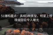 51爆料盘点：真相3种类型，明星上榜理由罕见令人曝光