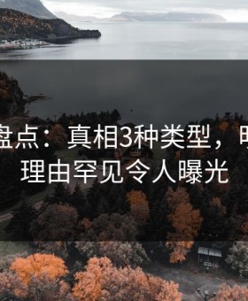 51爆料盘点：真相3种类型，明星上榜理由罕见令人曝光