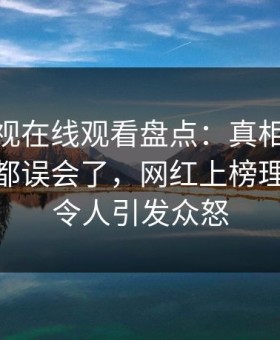 蘑菇影视在线观看盘点：真相最少99%的人都误会了，网红上榜理由彻底令人引发众怒
